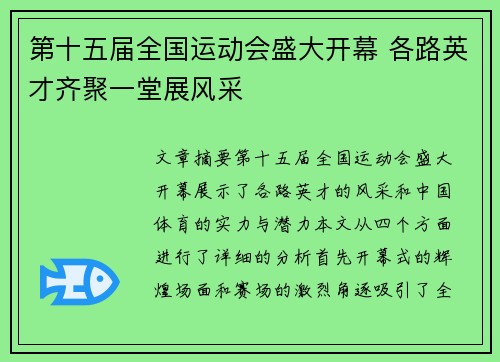 第十五届全国运动会盛大开幕 各路英才齐聚一堂展风采