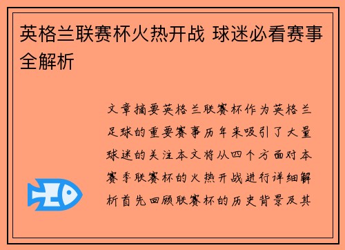 英格兰联赛杯火热开战 球迷必看赛事全解析