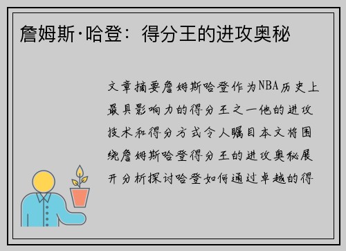 詹姆斯·哈登：得分王的进攻奥秘