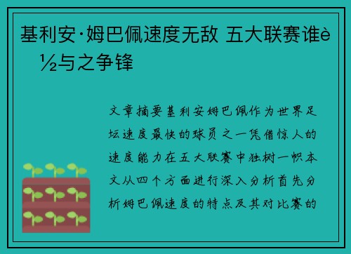 基利安·姆巴佩速度无敌 五大联赛谁能与之争锋