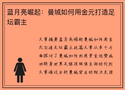 蓝月亮崛起：曼城如何用金元打造足坛霸主