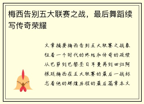 梅西告别五大联赛之战，最后舞蹈续写传奇荣耀