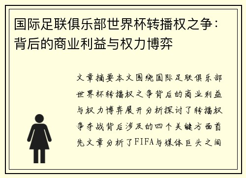 国际足联俱乐部世界杯转播权之争：背后的商业利益与权力博弈