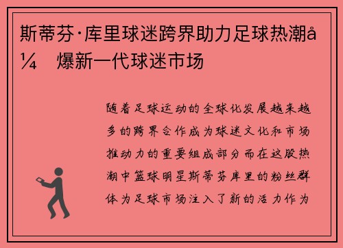 斯蒂芬·库里球迷跨界助力足球热潮引爆新一代球迷市场