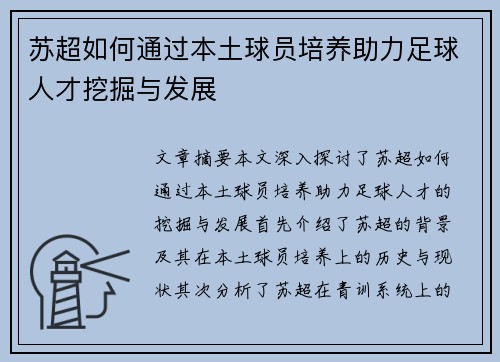 苏超如何通过本土球员培养助力足球人才挖掘与发展