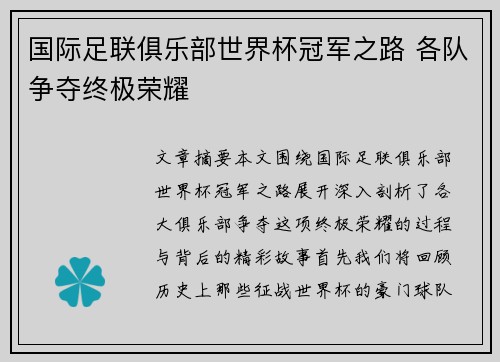 国际足联俱乐部世界杯冠军之路 各队争夺终极荣耀