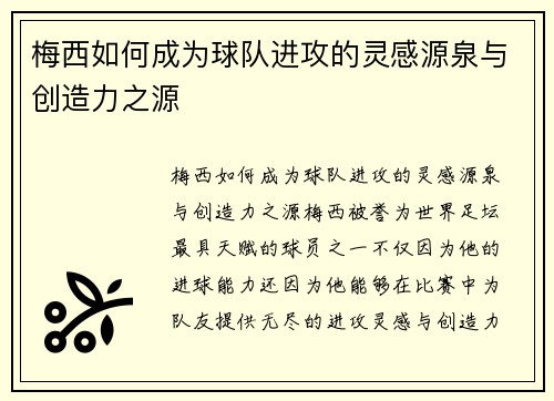 梅西如何成为球队进攻的灵感源泉与创造力之源