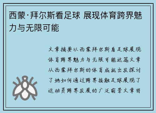 西蒙·拜尔斯看足球 展现体育跨界魅力与无限可能