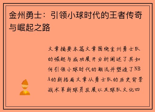 金州勇士：引领小球时代的王者传奇与崛起之路