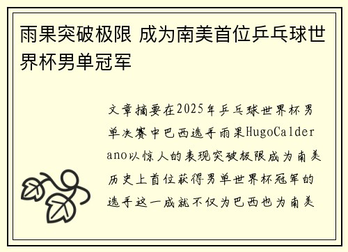 雨果突破极限 成为南美首位乒乓球世界杯男单冠军