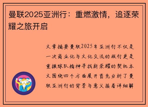 曼联2025亚洲行：重燃激情，追逐荣耀之旅开启
