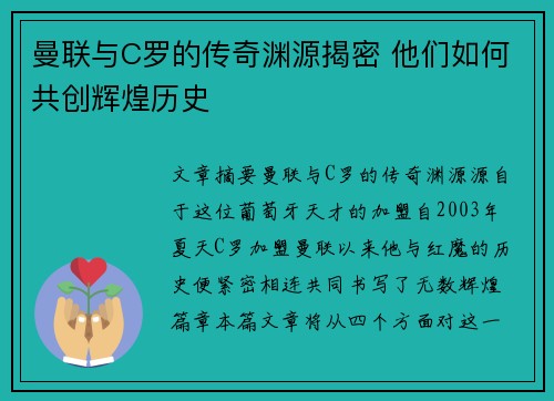 曼联与C罗的传奇渊源揭密 他们如何共创辉煌历史