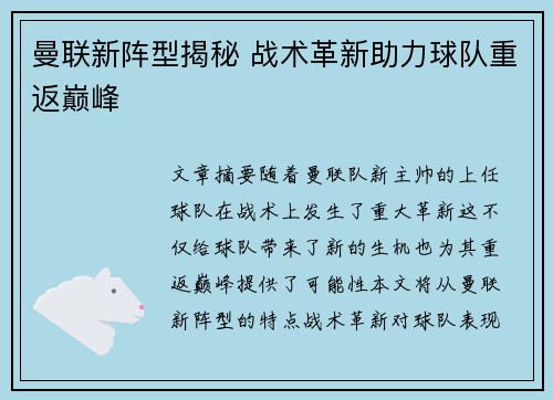 曼联新阵型揭秘 战术革新助力球队重返巅峰