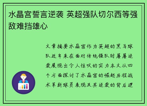 水晶宫誓言逆袭 英超强队切尔西等强敌难挡雄心