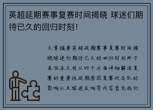 英超延期赛事复赛时间揭晓 球迷们期待已久的回归时刻！
