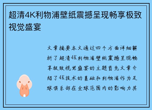 超清4K利物浦壁纸震撼呈现畅享极致视觉盛宴