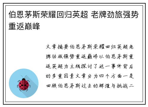 伯恩茅斯荣耀回归英超 老牌劲旅强势重返巅峰