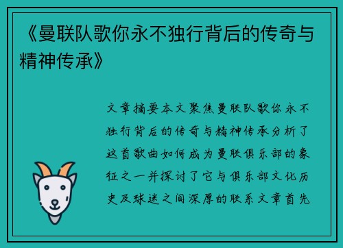 《曼联队歌你永不独行背后的传奇与精神传承》