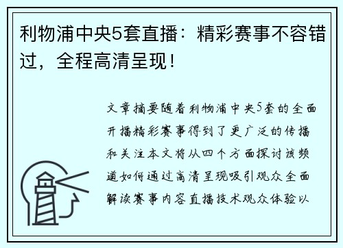利物浦中央5套直播：精彩赛事不容错过，全程高清呈现！