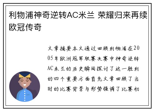 利物浦神奇逆转AC米兰 荣耀归来再续欧冠传奇