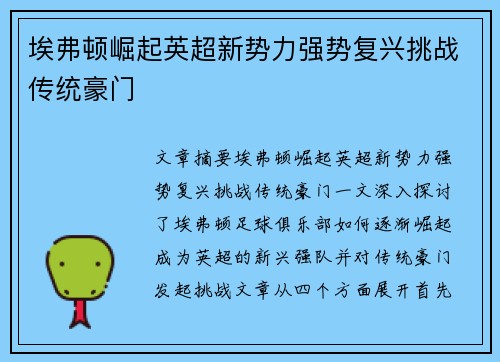 埃弗顿崛起英超新势力强势复兴挑战传统豪门