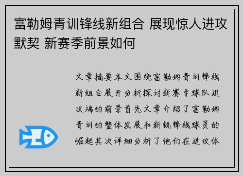 富勒姆青训锋线新组合 展现惊人进攻默契 新赛季前景如何