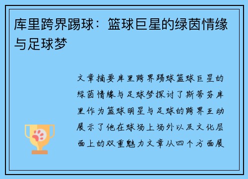 库里跨界踢球：篮球巨星的绿茵情缘与足球梦