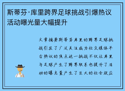 斯蒂芬·库里跨界足球挑战引爆热议 活动曝光量大幅提升