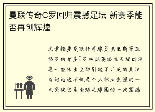 曼联传奇C罗回归震撼足坛 新赛季能否再创辉煌