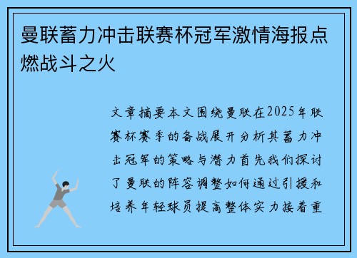 曼联蓄力冲击联赛杯冠军激情海报点燃战斗之火