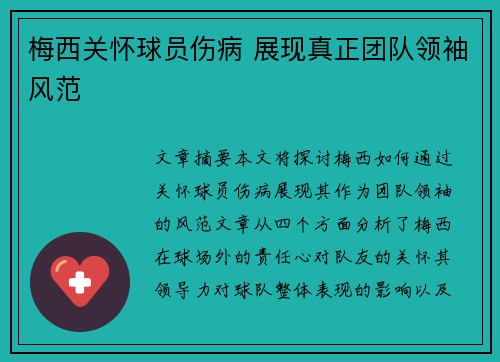 梅西关怀球员伤病 展现真正团队领袖风范