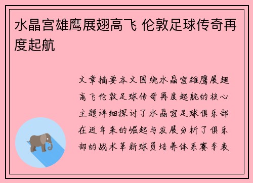水晶宫雄鹰展翅高飞 伦敦足球传奇再度起航