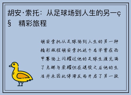 胡安·索托：从足球场到人生的另一种精彩旅程