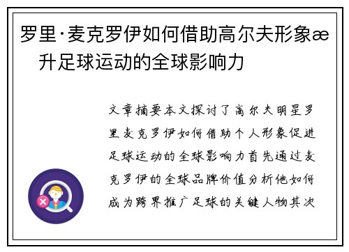 罗里·麦克罗伊如何借助高尔夫形象提升足球运动的全球影响力