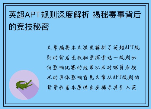 英超APT规则深度解析 揭秘赛事背后的竞技秘密