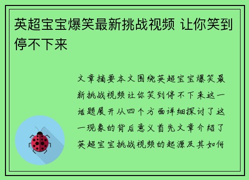 英超宝宝爆笑最新挑战视频 让你笑到停不下来