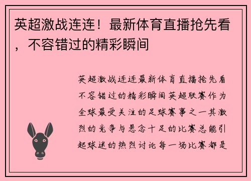 英超激战连连！最新体育直播抢先看，不容错过的精彩瞬间