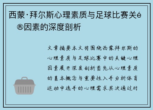 西蒙·拜尔斯心理素质与足球比赛关键因素的深度剖析