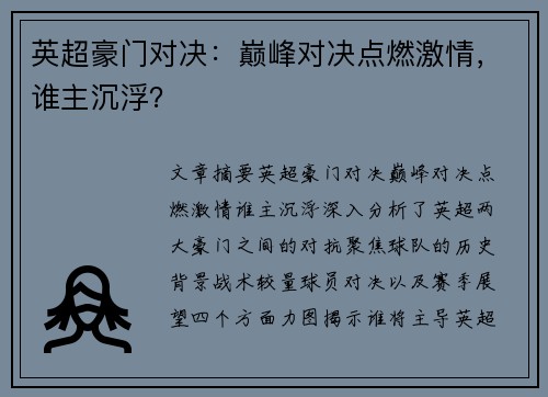英超豪门对决：巅峰对决点燃激情，谁主沉浮？