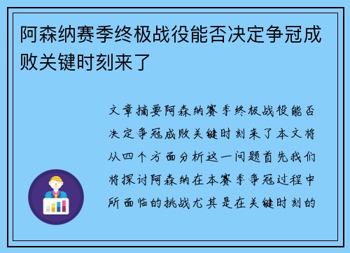阿森纳赛季终极战役能否决定争冠成败关键时刻来了