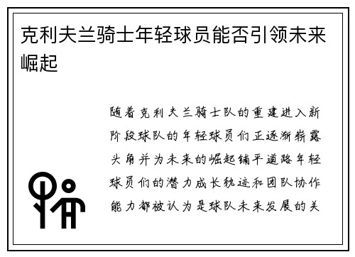 克利夫兰骑士年轻球员能否引领未来崛起