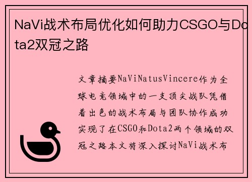 NaVi战术布局优化如何助力CSGO与Dota2双冠之路