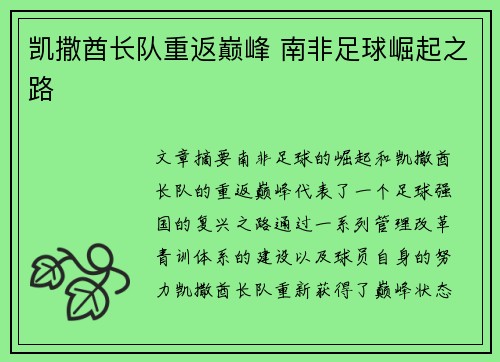 凯撒酋长队重返巅峰 南非足球崛起之路