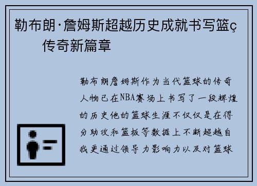 勒布朗·詹姆斯超越历史成就书写篮球传奇新篇章