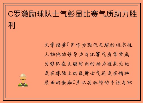 C罗激励球队士气彰显比赛气质助力胜利