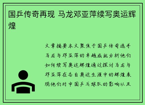国乒传奇再现 马龙邓亚萍续写奥运辉煌