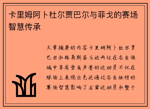 卡里姆阿卜杜尔贾巴尔与菲戈的赛场智慧传承