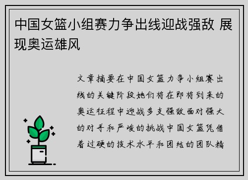 中国女篮小组赛力争出线迎战强敌 展现奥运雄风