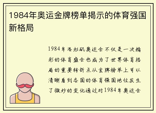 1984年奥运金牌榜单揭示的体育强国新格局
