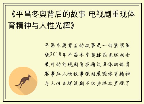 《平昌冬奥背后的故事 电视剧重现体育精神与人性光辉》